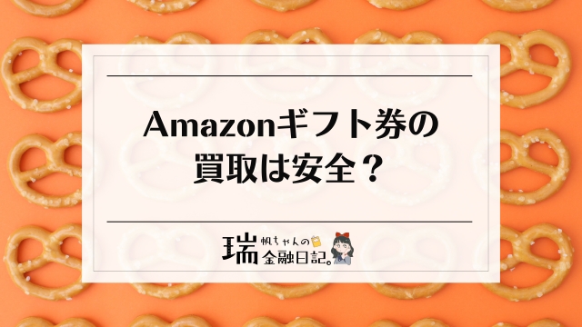 Amazonギフト券の買取は危険？