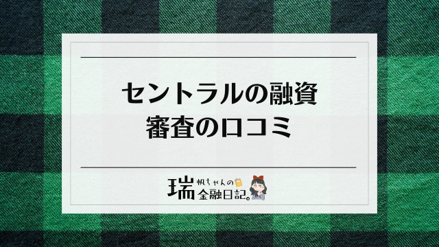 セントラルの融資ダメだった・審査落ちた口コミ