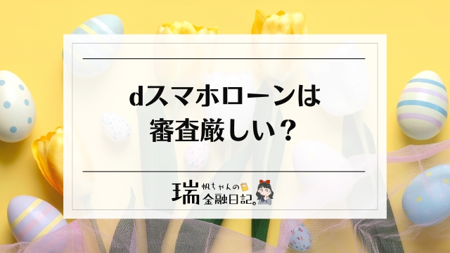 dスマホローンは審査厳しい？