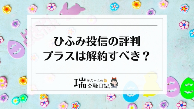 ひふみ投信は終わった？