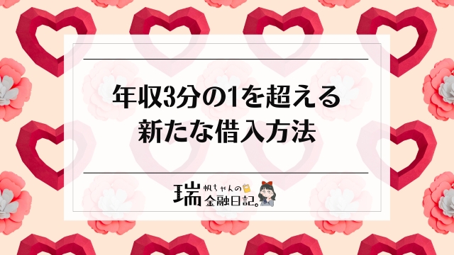 年収3分の1を超える新たな借入方法