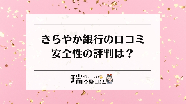 きらやか銀行はやばいって本当？