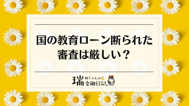 国の教育ローン断られた