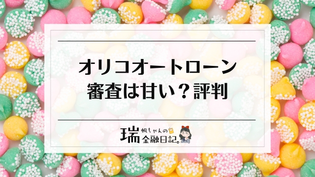 オリコオートローンの審査は甘い？