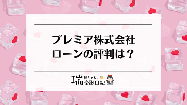 プレミア株式会社ローンの評判