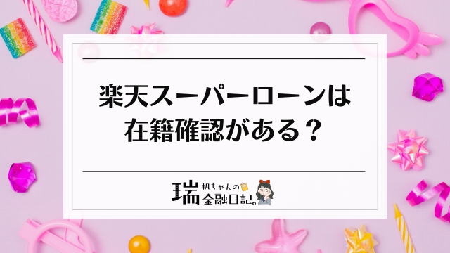 楽天スーパーローンは在籍確認がなかった？