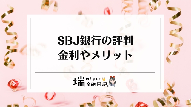 SBJ銀行はやばい・怪しい評判は嘘？