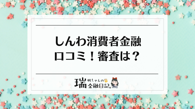 しんわ消費者金融の口コミ