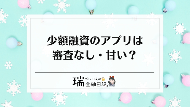 少額融資のアプリは審査なし・甘い？