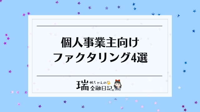 個人事業主向けファクタリング