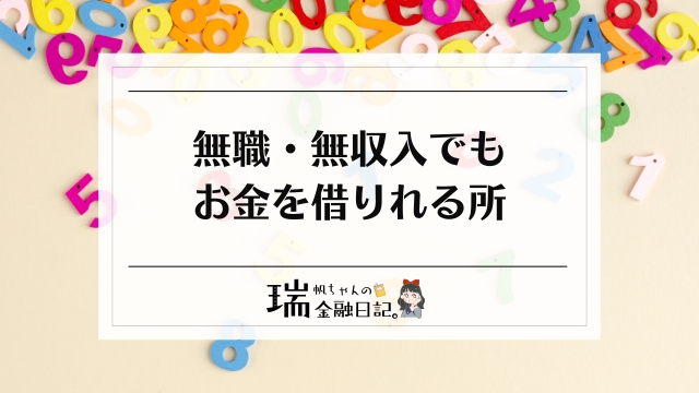 無職・無収入でもお金を借りれる所