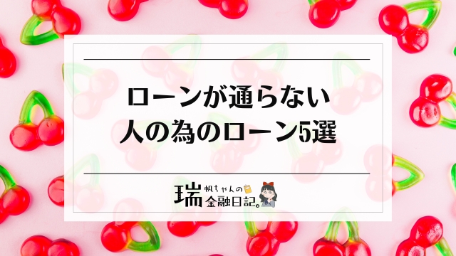 ローンが通らない人の為のローン5選