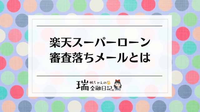 楽天スーパーローンの審査落ちメール