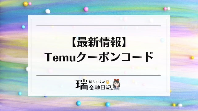 Temuのクーポンコード