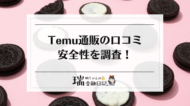 Temu通販は怪しい？